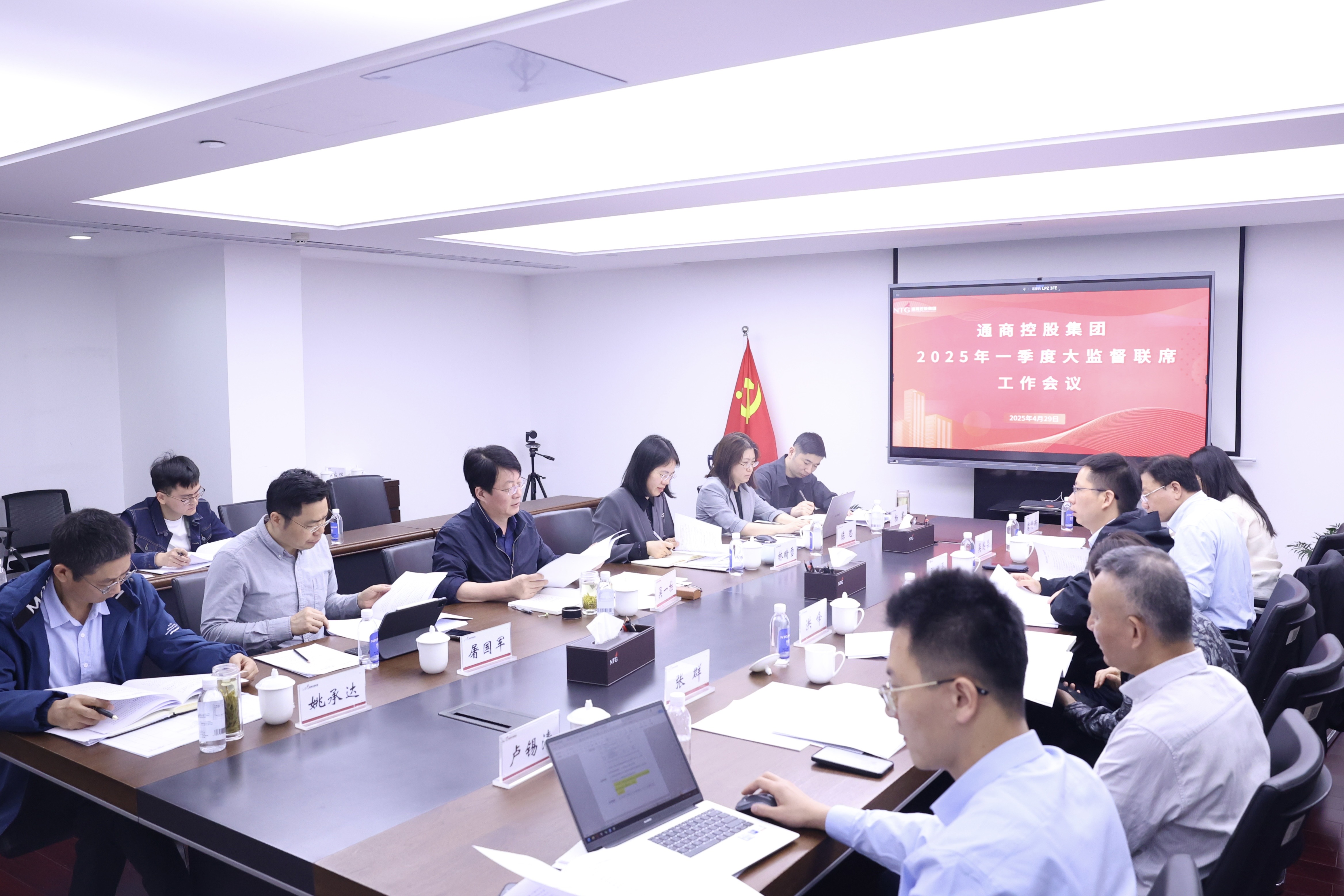 通商控股集团召开2025年第一季度大监督联席工作会议