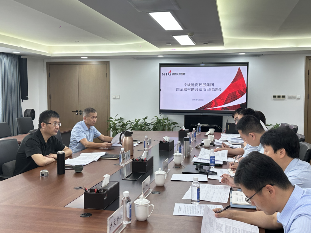 通商控股集团召开“国企联村助共富”项目推进会