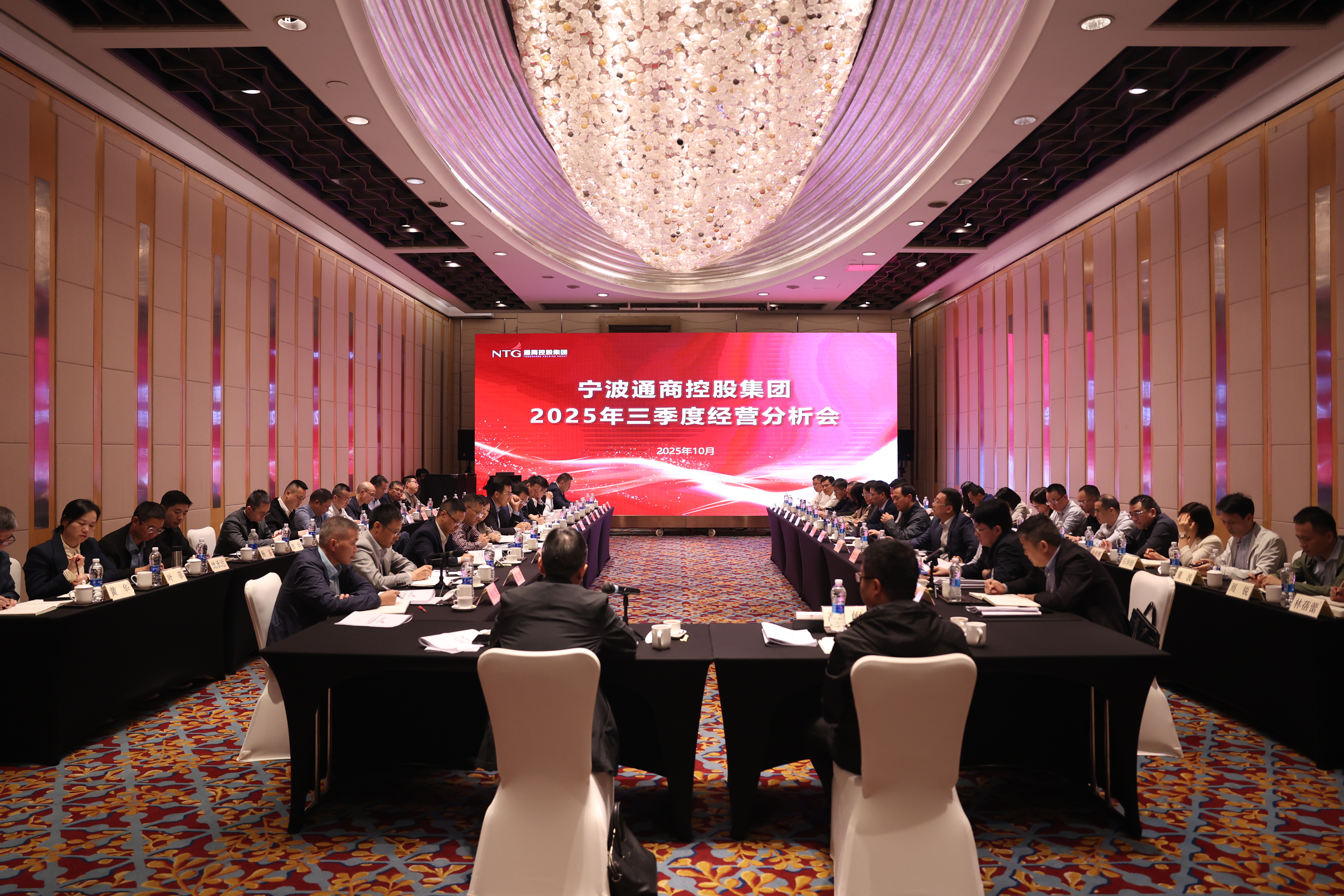 通商控股集团召开2025年三季度经营分析会