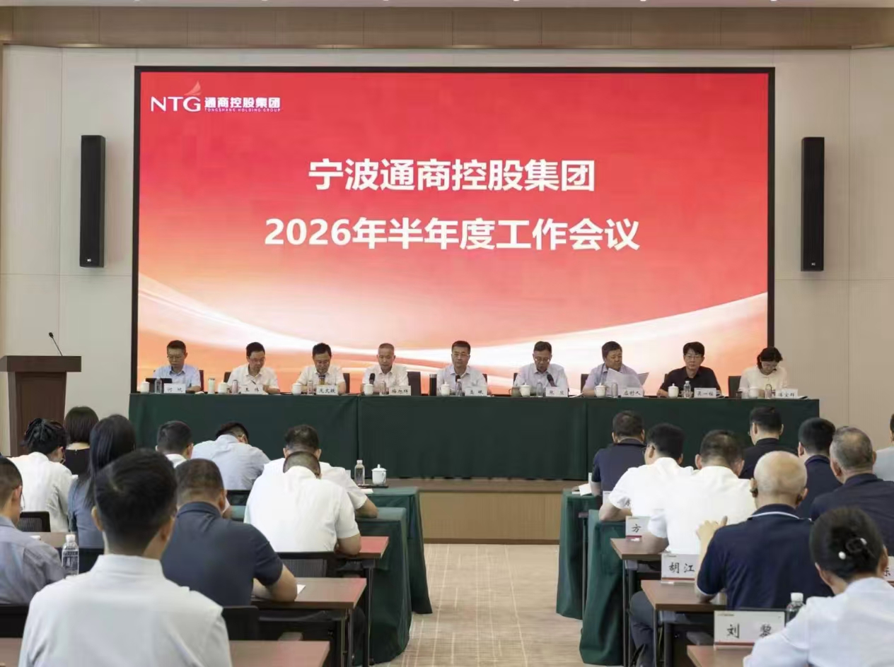 通商控股集团召开2026年半年度工作会议